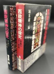 西欧精神の探究 : 革新の十二世紀