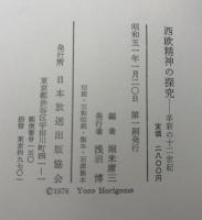 西欧精神の探究 : 革新の十二世紀