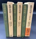 乱中日記 : 壬辰倭乱の記録　3冊