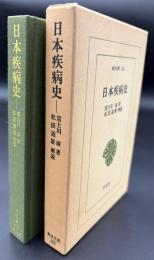 日本疾病史