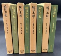 続日本紀　4冊