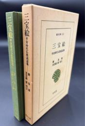 三宝絵 : 平安時代仏教説話集