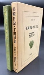 長崎日記・下田日記