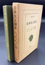 日本大王国志