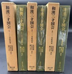 和漢三才図会　3冊
