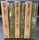 和漢三才図会　3冊