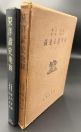 東洋読史地図