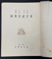 東洋読史地図