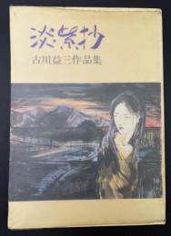 淡紫抄　古川益三作品集