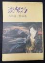 淡紫抄　古川益三作品集