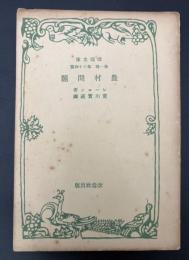 農村問題