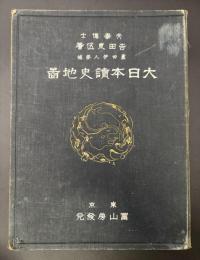 大日本読史地図