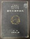 大日本読史地図