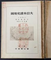 大日本読史地図