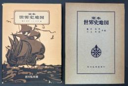 定本　世界史地図　