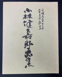 小林健壽郎画集　
