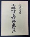 小林健壽郎画集　
