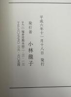 小林健壽郎画集　