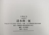 人間国宝　清水卯一展　古希記念