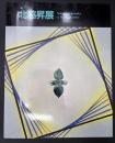 北脇昇展