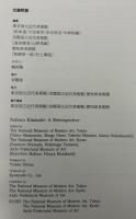 北脇昇展