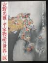 安野光雅が描く繪本平家物語の世界 : 特別展