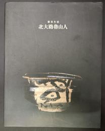 北大路魯山人 : 雅美生活