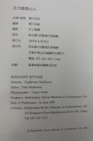 北大路魯山人 : 雅美生活
