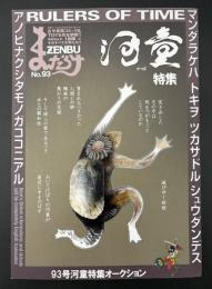 まんだらけZENBU　2019年6月　特集：河童