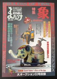 まんだらけZENBU　2018年8月　特集：象