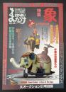 まんだらけZENBU　2018年8月　特集：象