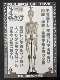 まんだらけZENBU　2018年2月　特集：昭和の人体模型