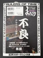まんだらけZENBU　2017年10月号　特集：サーカス　不良・アウトロー　合金