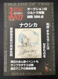 まんだらけZENBU　2018年4月　特集：大まん祭2018目録