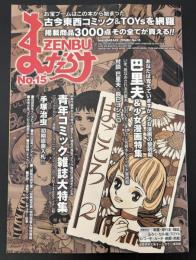 まんだらけZENBU　2002年6月　特集：青年コミック雑誌＆巴里夫・少女漫画