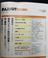 まんだらけZENBU　2002年6月　特集：青年コミック雑誌＆巴里夫・少女漫画