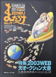 まんだらけZENBU　特集：2003WEB大オークション大会