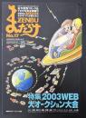 まんだらけZENBU　特集：2003WEB大オークション大会