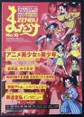 まんだらけZENBU　2003年3月　特集：アニメ美少女・美少年　手塚治虫