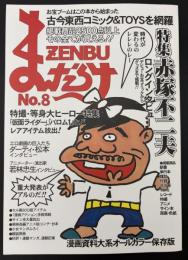 まんだらけZENBU　2000年9月　特集：赤塚不二夫・等身大ヒーロー「仮面ライダー」、「バロム１」