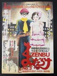 まんだらけZENBU　1999年6月　特集：手塚治虫　京極夏彦インタビュー