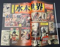 まんだらけZENBU　1999年9月　特集：水木しげる　仮面ライダー