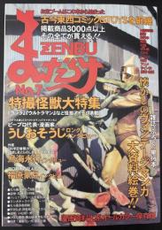 まんだらけZENBU　2000年6月　特集：怪獣　ヴィンテージマンガ
