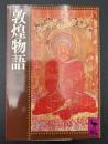 敦煌物語