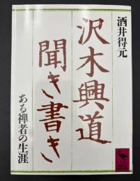 ②沢木興道聞き書き : ある禅者の生涯