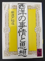 ②西洋の事情と思想