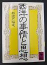 ②西洋の事情と思想