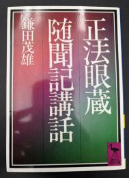 正法眼蔵随聞記講話