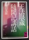 正法眼蔵随聞記講話