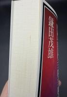 正法眼蔵随聞記講話